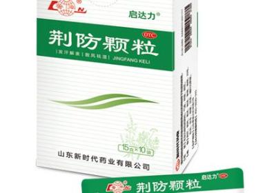 荆防颗粒的禁忌有哪些